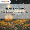 Тысяча и одна минута. Том 3