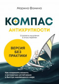 Компас антихрупкости. Стратегии мышления в эпоху перемен. Версия без практики
