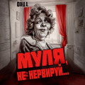 Муля, не нервируй