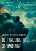 Основные факторы и свойства непроизвольного запоминания