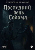 Последний день Содома