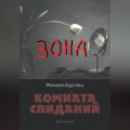 Зона. Комната свиданий. Рассказы
