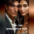 Там, где рождается секс