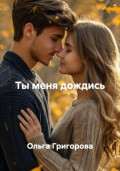 Ты меня дождись