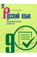 Русский язык. 9 класс. Контрольные работы