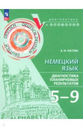 Немецкий язык. 5-9 класс. Диагностика планируемых результатов. Учебное пособие