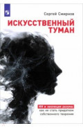 Искусственный туман. ИИ и эволюция разума: как не стать придатком собственного творения