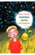 Катились Шарик с Колобком