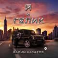 Я и Гелик