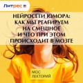 Нейросети юмора: как мы реагируем на смешное и что при этом происходит в мозге