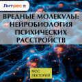 Вредные молекулы: нейробиология психических расстройств