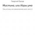 Мистика, или Игры ума