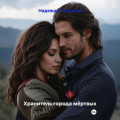 Хранитель города мёртвых