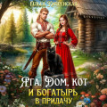 Яга. Дом, кот и богатырь в придачу