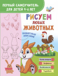 Рисуем любых животных