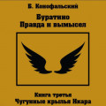 Буратино. Правда и вымысел. 3 часть. Чугунные крылья Икара