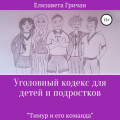 Уголовный кодекс для детей и подростков «Тимур и его команда» (в новой редакции)