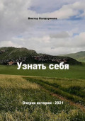 Узнать себя
