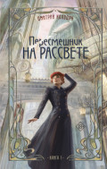 Пересмешник на рассвете. Книга 1