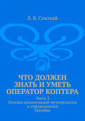 Что должен знать и уметь оператор коптера. Часть 3. Основы авиационной метеорологии и аэродинамики. Пособие