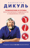 Позвоночник и суставы. Восстановление подвижности и избавление от боли