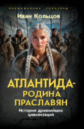 Атлантида – родина праславян. История древнейших цивилизаций