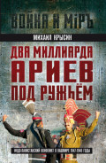 Два миллиарда ариев под ружьем. Индо-пакистанский конфликт в Кашмире 1947-1948 годы