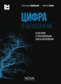 Цифра и образование. 50 историй о трансформации сферы образования