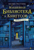 Волшебная библиотека Книггсов. Безумный Оракул