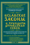 Исламские Законы и принципы управления собой