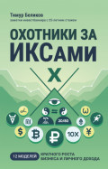 Охотники за ИКСами. 12 моделей кратного роста бизнеса и личного дохода