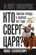 Кто сверг царя? Тяжелая правда о феврале 1917 года