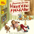 Нинкины рассказы