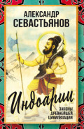 Индоарии. Законы древнейшей цивилизации