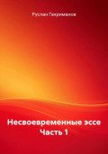 Несвоевременные эссе. Часть 1