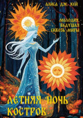 Летняя ночь костров: мелодия, ведущая сквозь миры