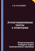 Аттестационные тесты с ответами. Перемещение товаров через таможенную границу