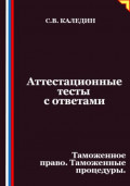 Аттестационные тесты с ответами. Таможенное право. Таможенные процедуры