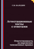 Аттестационные тесты с ответами. Ответственность за нарушение таможенных правил