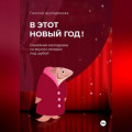 В этот Новый год