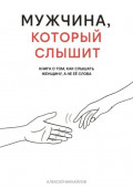 Мужчина, который слышит