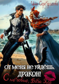 От меня не уйдёшь, дракон! С любовью, Баба Яга
