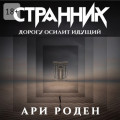 Странник