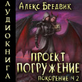 Проект «Погружение». Том 9. Покорение. Часть 2