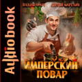 Имперский повар
