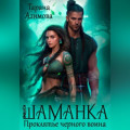 Шаманка. Проклятье чёрного воина