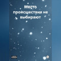 Место происшествия не выбирают