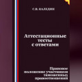 Аттестационные тесты с ответами. Правовое положение участников таможенных правоотношений
