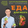 Еда для мозга. Меню для ясного ума и хорошей памяти