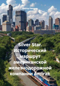 Silver Star. Исторический маршрут американской железнодорожной компании Amtrak